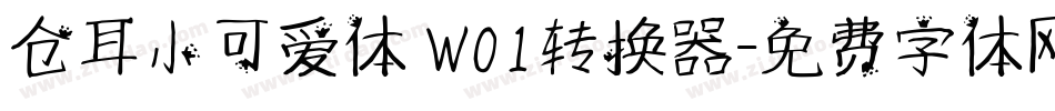 仓耳小可爱体 W01转换器字体转换